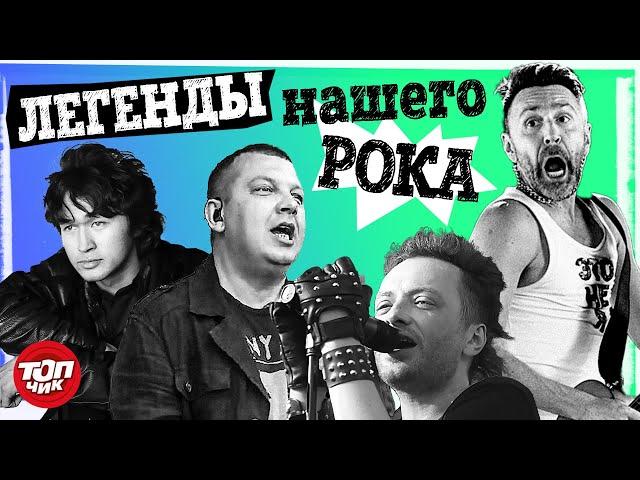 Легенды нашего рока.@TOPCHIK1102