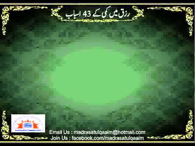 Rizq me Kami kay 43 Asbaab - Syed Abid Hussain Zaidi