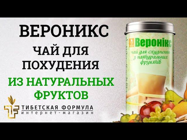 ВЕРОНИКС - Уникальный Чай для похудения от Тибетской Формулы.