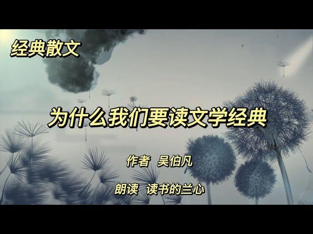 经典散文《为什么我们要读文学经典》，作者吴伯凡，精神滋养