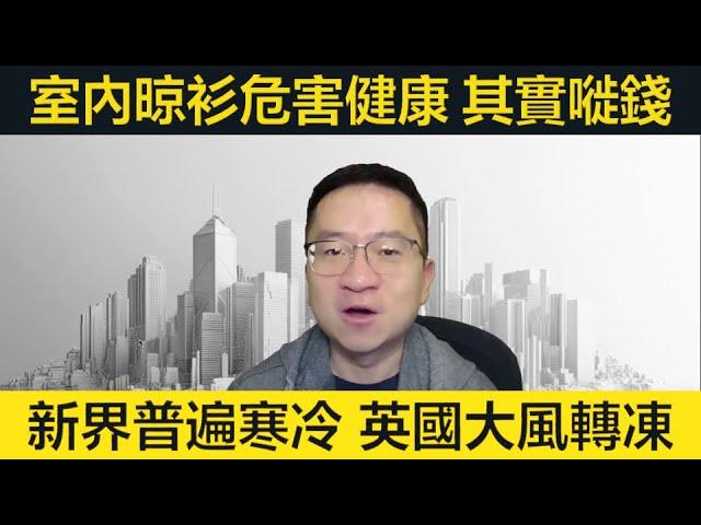 室內晾衫危害健康，其實仲嘥錢！點做先啱？香港相當清涼、英國勁大風！