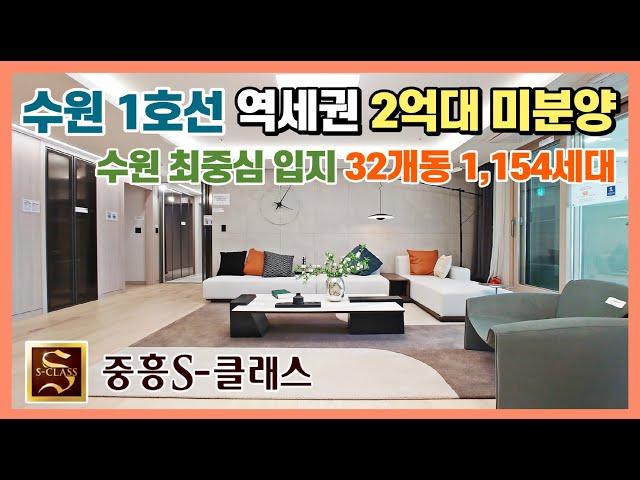 수원 1호선 역세권 2억대 미분양아파트! 수원 최중심 입지! 용인 성남 분당 판교 인접한 32개동 1,154세대 대단지 수원 중흥S클래스