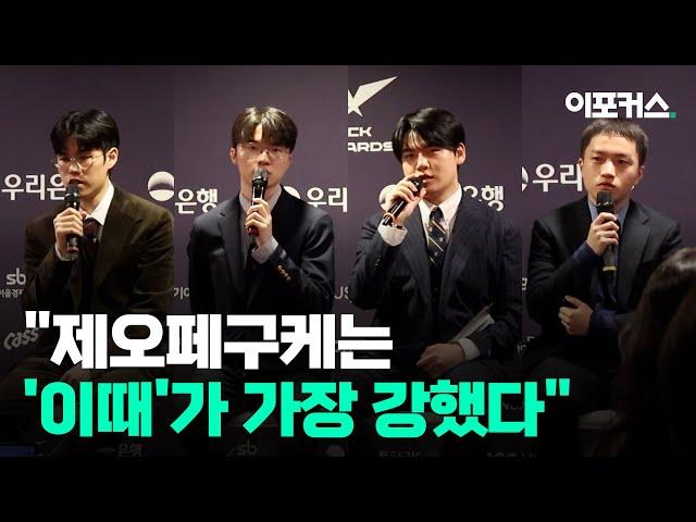 '포지션별 올해의 선수 싹쓸이' T1 기자 회견 [2024 LCK 어워드]