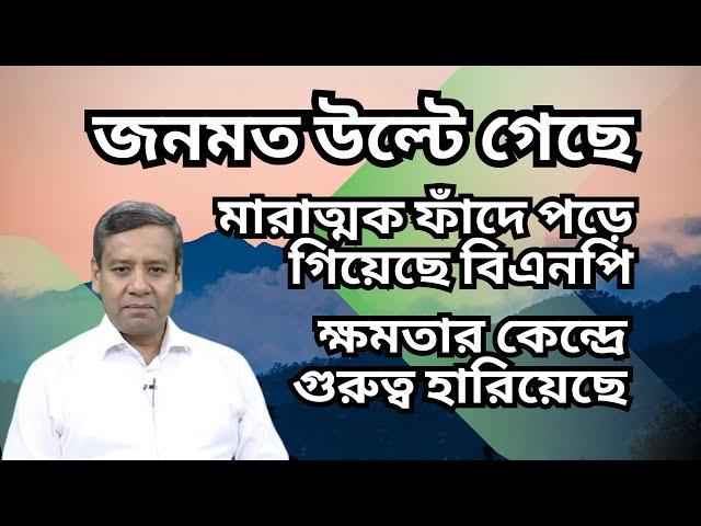 মারাত্মক ফাঁদে পড়ে গিয়েছে বিএনপি ! ক্ষমতার কেন্দ্রে গুরুত্ব হারিয়েছে ! জনমতও উল্টে গেছে !