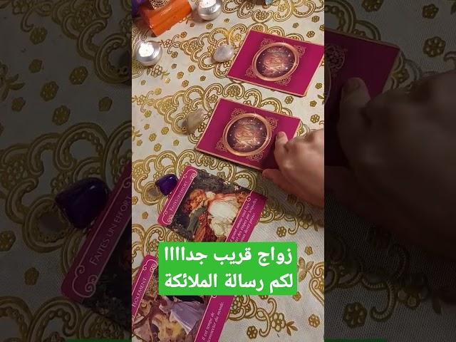 رسالة الملائكة لك الآنزواج قريب