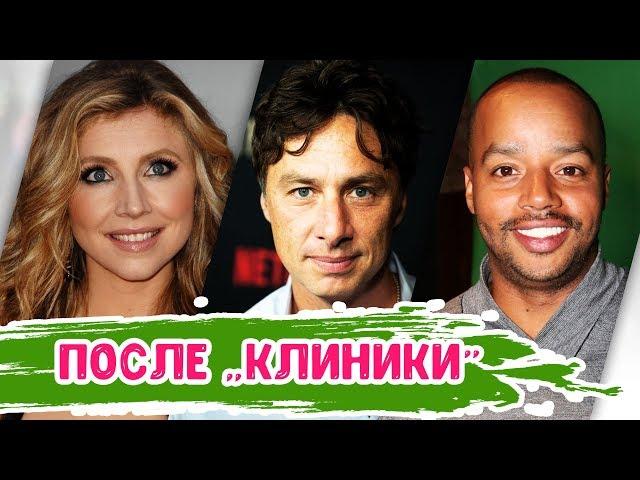 Что стало с актерами сериала Клиника