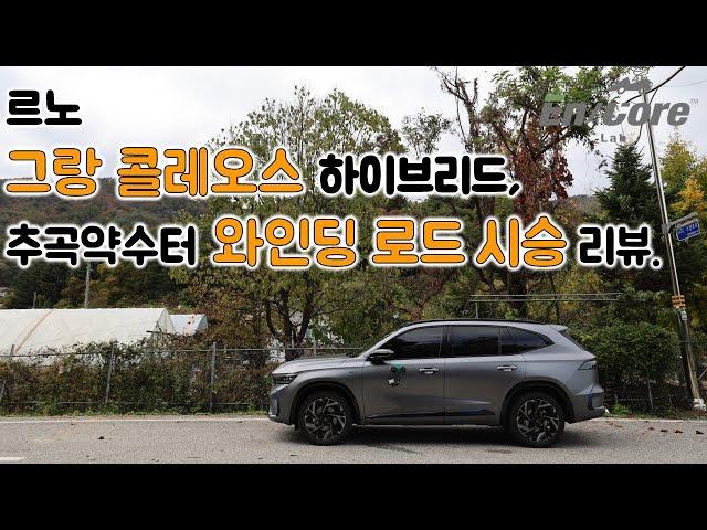 르노 그랑 콜레오스 하이브리드, 추곡약수터 와인딩 로드 시승 리뷰(2025 Renault Grand Koleos Hybrid, Winding Road Testdrive)