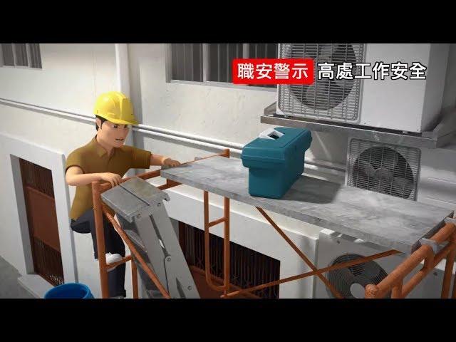 ！注意！職安警示 – 高處工作安全 (勞工處)