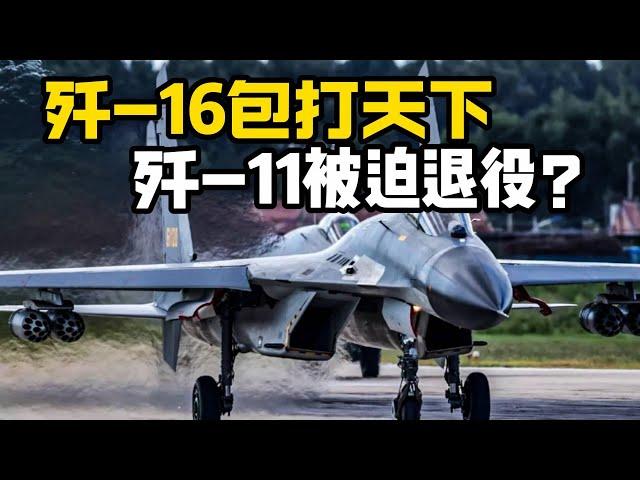 【杨叔洞察】中国空军战机大换血，歼16要全面取代歼11吗？