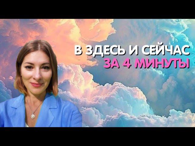 В ЗДЕСЬ И СЕЙЧАС ЗА 4 МИНУТЫ | Фрагмент онлайн-ретрита Женщины Абсолюта 4 ступень [Екатерина Амани]