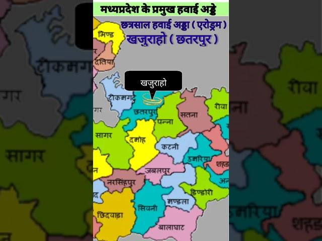 maker airport in Madhya Pradesh## mp#gk# short#with#dinesh#education with dines##.