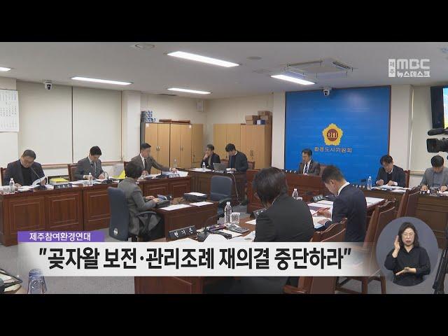 곶자왈 보전·관리조례 졸속 재의결 시도 중단 촉구