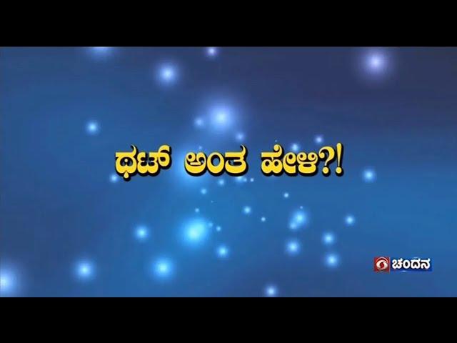 Thatt Antha Heli | Quiz Show with Dr. Na Someshwar | Kannada Quiz Show | 30-09-2024 | DD Chandana