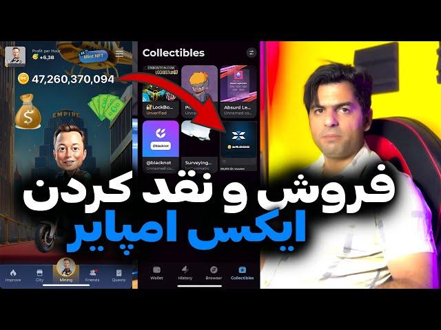 فروش و نقد کردن ایکس امپتیر