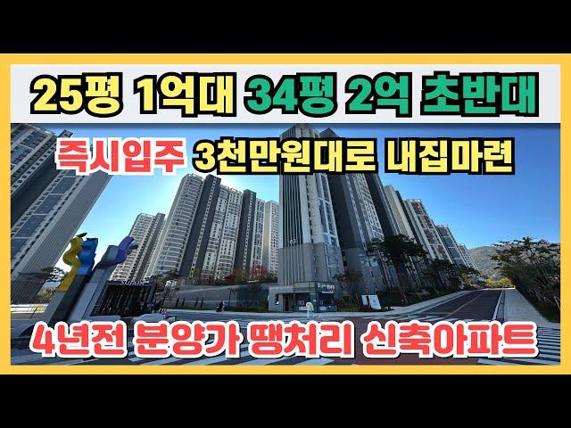 25평 1억대, 34평 2억 초반대로 4년전 분양가 땡처리 신축아파트, 실입주금 3천만원대로 즉시입주 가능한 1억대 최저가아파트