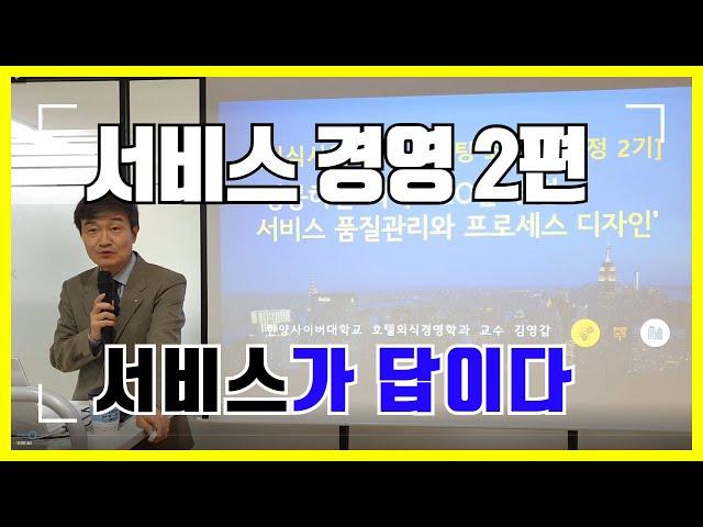[김영갑교수의 서비스 경영 2편] 사업 성공의 열쇠 서비스가 답이다
