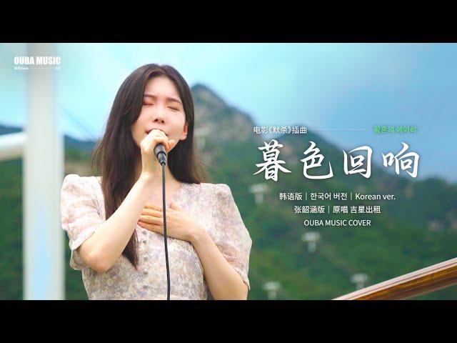 韩国人翻唱《暮色回响》韩语版 (황혼의 메아리)｜金琳 Kim Lin｜OUBA MUSIC