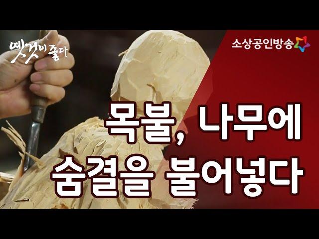 목재의 숨결을 찾는 나무새김 '목불' [옛것이 좋다 95회]