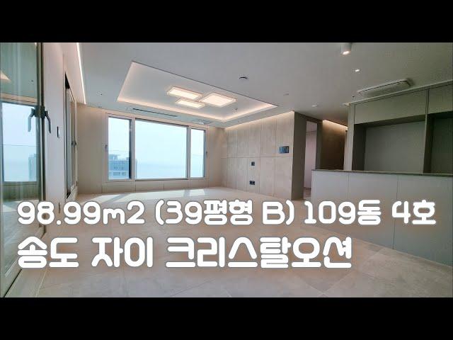 송도 자이 크리스탈오션 98㎡ (39B평형) 109동 4호