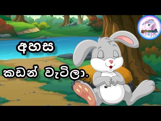 අහස කඩන් වැටිලා | කතන්දර