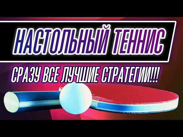 СТРАТЕГИЯ СТАВОК НА НАСТОЛЬНЫЙ ТЕННИС (ДАЮ СРАЗУ ВСЕ ЛУЧШИЕ СТРАТЕГИИ)