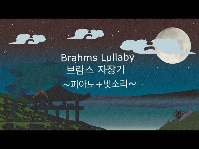 브람스 느린 피아노+빗소리 자장가 4시간(Brahms Slow Lullaby Piano+Rain Sound 4hr Play_Dark screen after 30minutes)