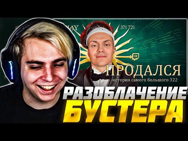 МОКРИВСКИЙ СМОТРИТ РАЗОБЛАЧЕНИЕ БУСТЕРА: Главный лицемер твича | SLAY 2024 / MOKRIVSKIY РЕАКЦИЯ