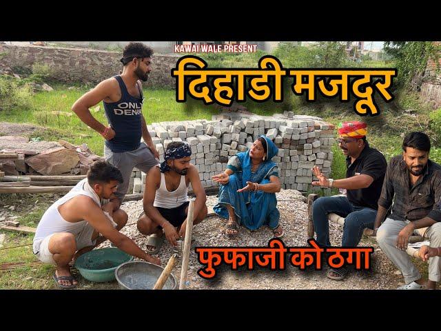 दिहाड़ी मजदूर फूफाजी को ठगा । #kawaiwale #fufaji #hadoticomedy #gopalsolanki #Manish #nikki #intkaf