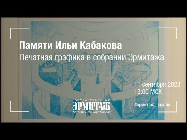 Памяти Ильи Кабакова. Печатная графика в собрании Эрмитажа