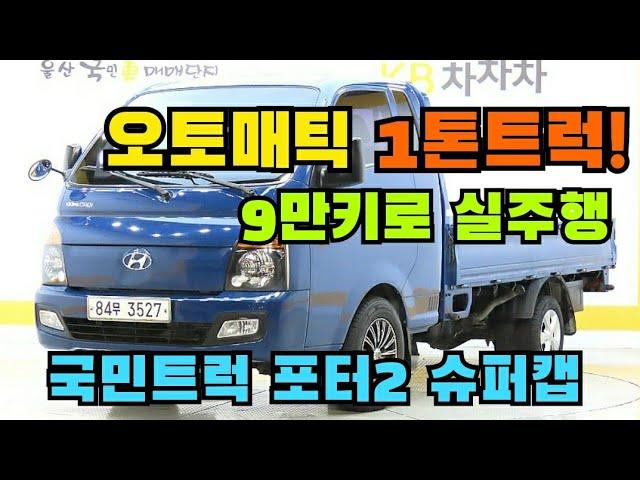 국민트럭! 현대 포터슈퍼캡ㅣ트럭도 오토매틱 시대