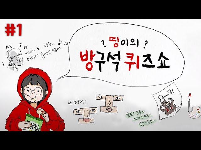 양띵의 비밀 펜션에 초대받은 크루들 - 띵이의 방구석 퀴즈쇼 #1