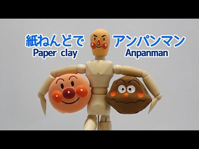 紙ねんどでアンパンマン　Anpanman Paper clay