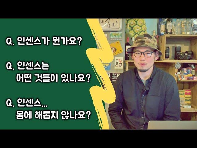 향덕이 전하는 인센스 가이드! -전편- (인센스 유해한가요?)