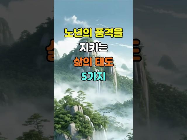 노년의 품격을 지키는 삶의 태도 5가지  #명언 #좋은글 #지혜