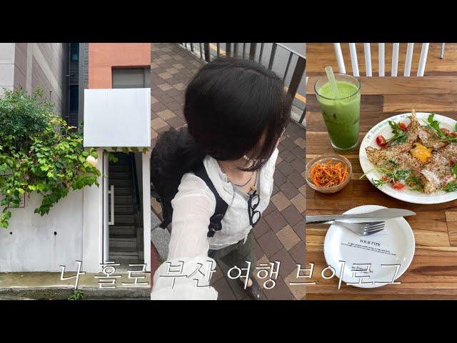 VLOG | 나 홀로 부산 여행 브이로그 | 광안리 오션뷰 숙소 | 소품샵 브런치 카페 | 톤쇼우 웨이팅 𓂃◌𓈒𓐍𓇼