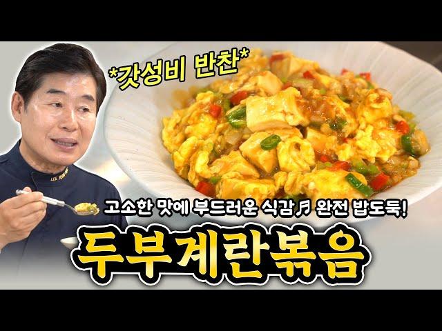 [이연복] 고소한 맛에 부드러운 식감! 두부계란볶음