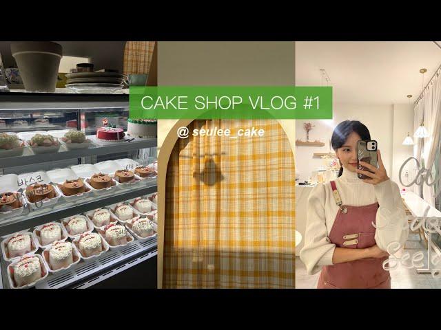 [CAKE SHOP VLOG] #1 레터링 케이크 가게   #케이크  #카페브이로그  #카페창업  #레터링케이크