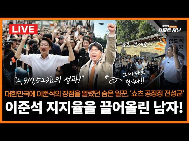 [ LIVE ] 다시 개혁신당! 이준석 지지율을 끌어올린 남자! (feat.전성균)ㅣ 대한민국에 이준석의 장점을 알렸던 숨은 일꾼, '쇼츠 공장장 전성균'
