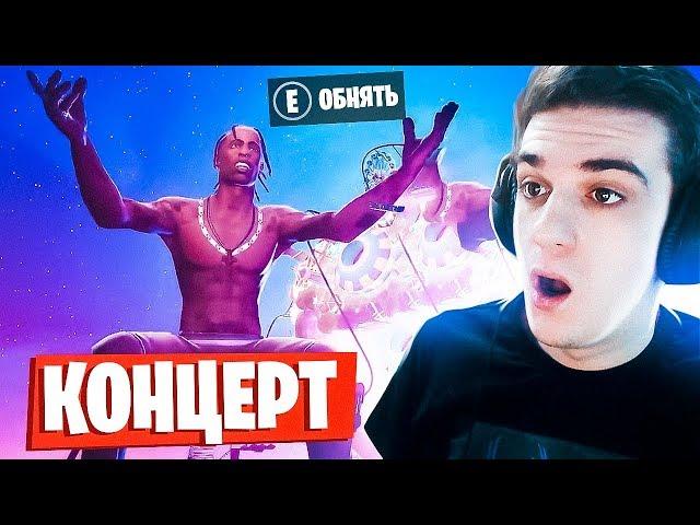 ЭТО САМОЕ ЛУЧШЕЕ ЧТО Я ВИДЕЛ В ФОРТНАЙТ! КОНЦЕРТ TRAVIS SСOTT в FORTNITE