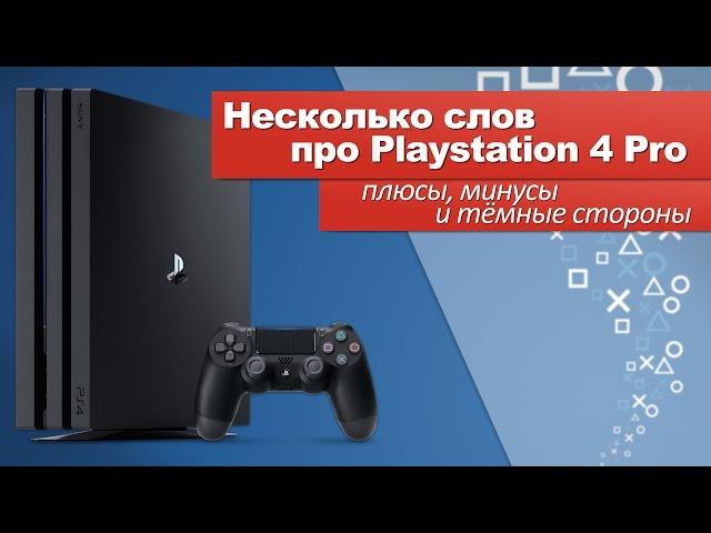 Несколько слов про PS4 PRO - плюсы, минусы и тёмные стороны