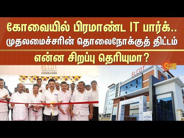 CM Stalin to Inaugurate Elcot IT Park in Coimbatore | Villankurichi | Kovai Tidel Park | Sun News