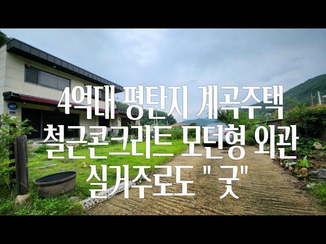 [양평전원주택] 4억대 평탄지 계곡주택 드림부동산 은 라이프스타일을 중개합니다