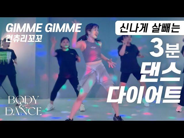 컨츄리꼬꼬 - GIMME GIMME (김미김미) | 신나게 운동하는 3분 댄스다이어트 홈트 | 3-Minute Zumba Dance Workout