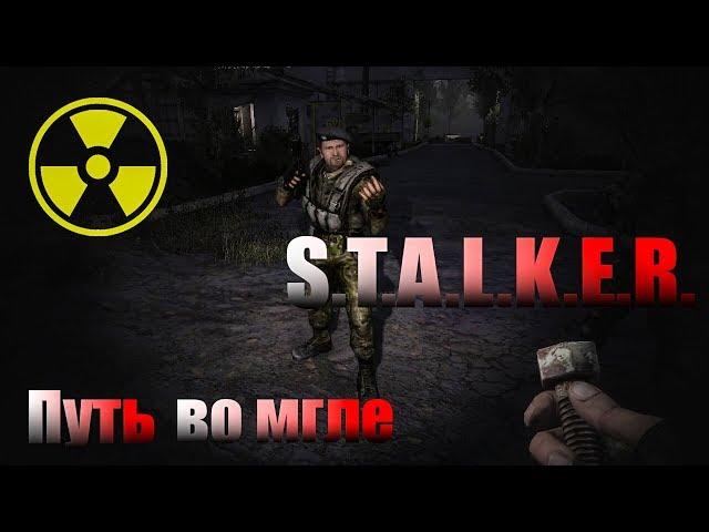 S.T.A.L.K.E.R. : ПУТЬ ВО МГЛЕ [#1] - По уши в долгах.