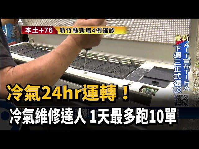 冷氣24hr運轉! 冷氣維修達人 1天最多跑10單－民視新聞