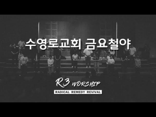 R3 Worship | 금철찬양 | 이민엽 목사 | 24.10.04