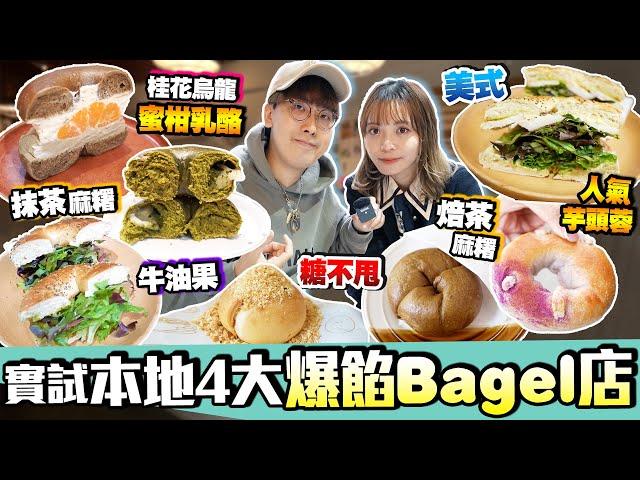 【香港美食】人氣爆餡Bagel店｜實試歡眾Top4推介：本地麵包名店+網店起家出色限定款+皇牌美式輕食Cafe+大圍出名烘焙店｜街坊食神｜Kiki and May ft. Surfshark