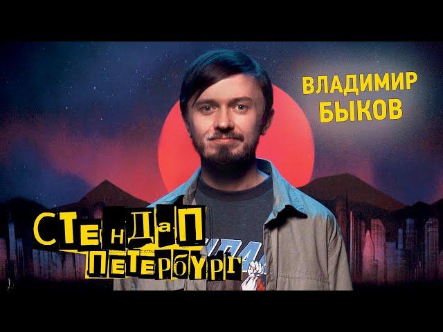 Стендап Петербург: Владимир Быков | Вместо смазки использовал мазь «Звездочка»