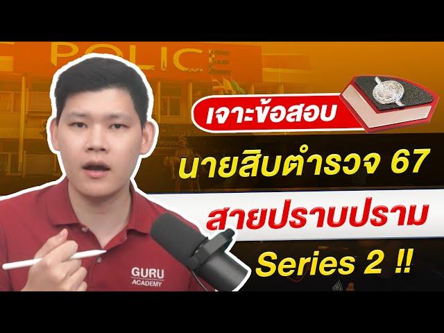 "สอบตำรวจ"  : เจาะข้อสอบนายสิบตำรวจ สายปราบปราม 67 Series 2 !! By พี่บัส GURU POLICE