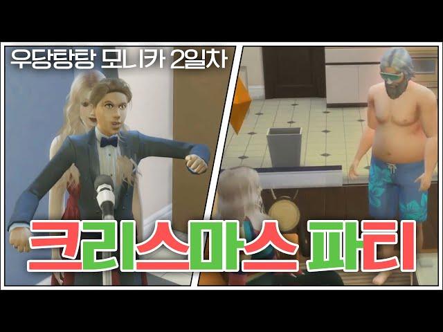 크리스마스 파티다! 우당탕탕 모니카 2일 차! | 심즈4